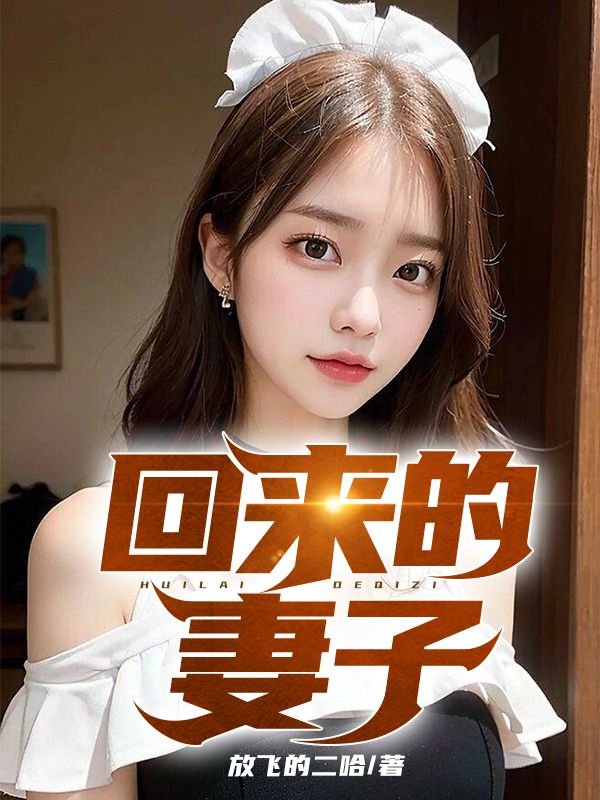 回來的妻子