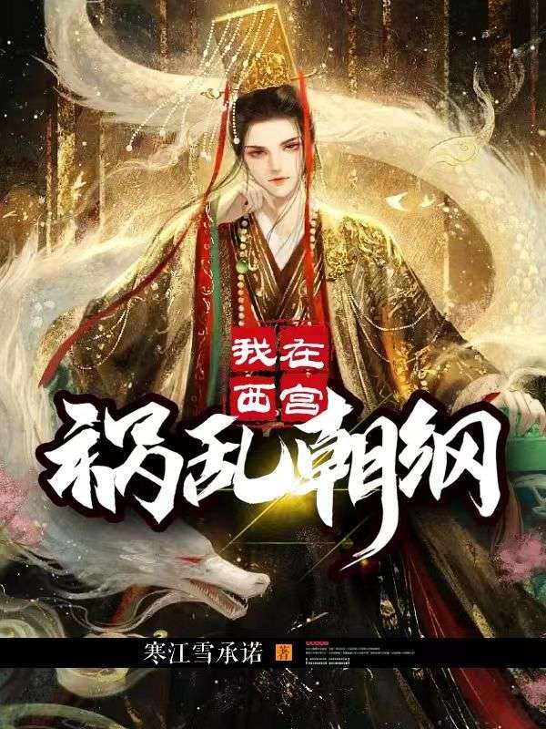我在西宮禍亂朝綱