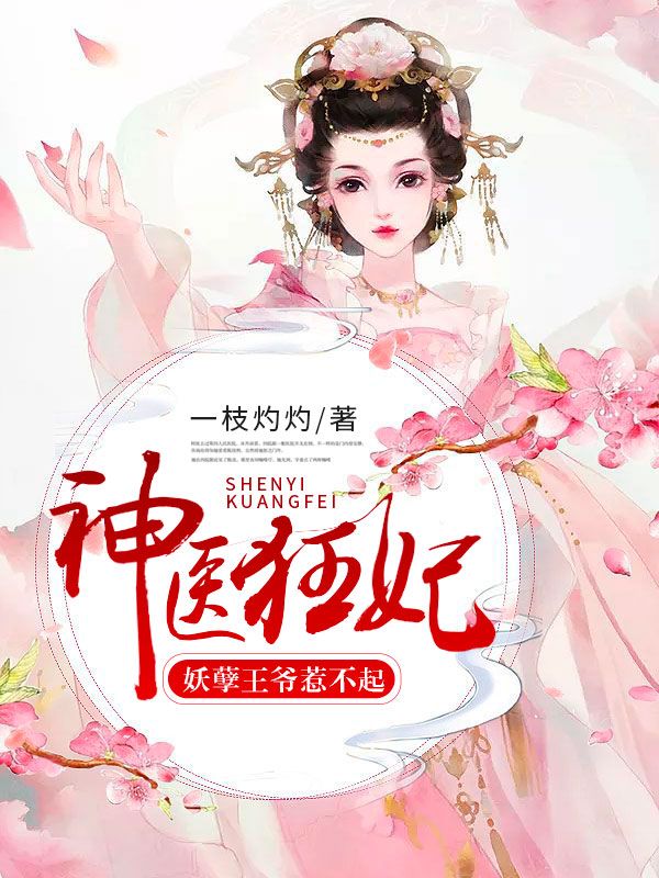 神醫狂妃：妖孽王爺惹不起