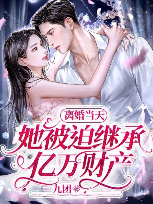 離婚當天，她被迫繼承億萬財產