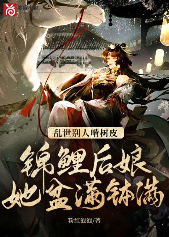 亂世別人啃樹皮，錦鯉後娘她盆滿缽滿