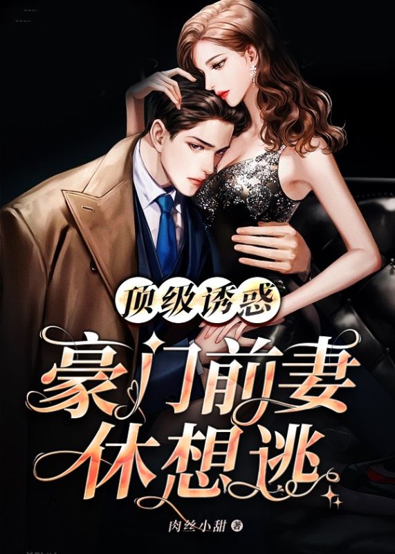 頂級誘惑！豪門前妻休想逃