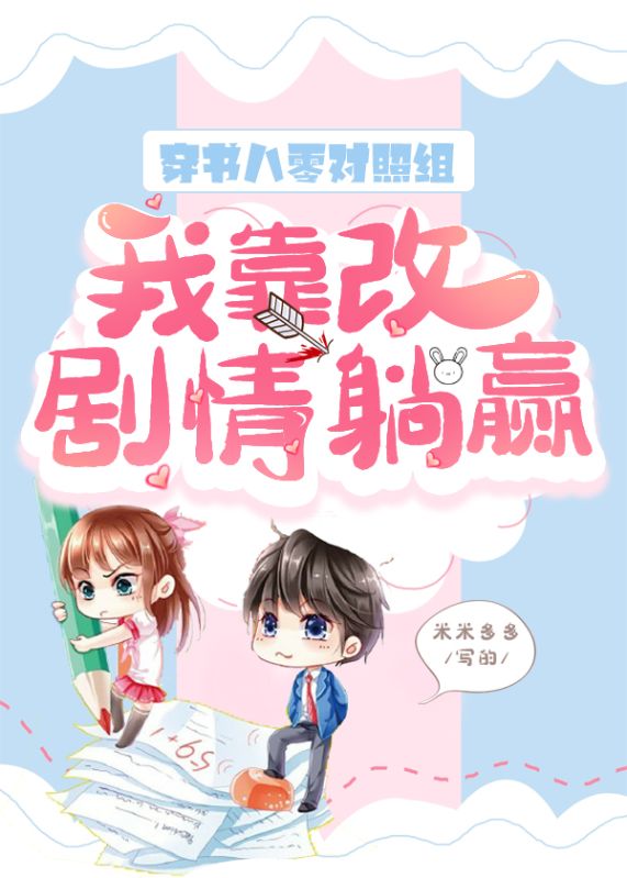 穿書八零對照組，我靠改劇情躺贏