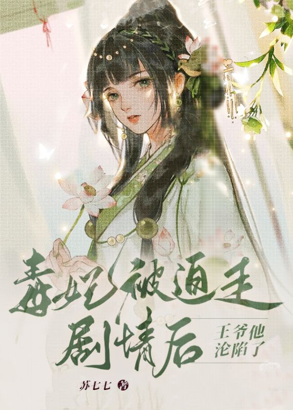 毒妃被迫走劇情後，王爺他淪陷了