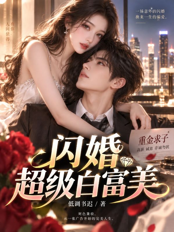 閃婚超級白富美
