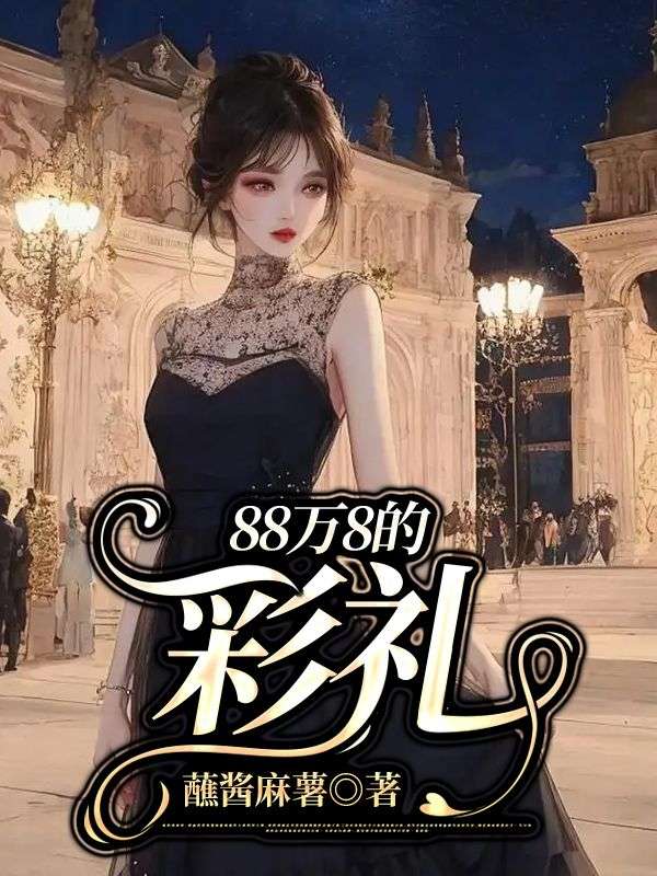 88萬8的彩禮