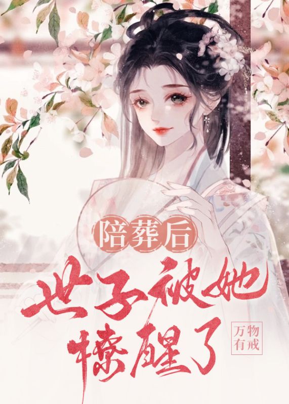 陪葬後，世子被她撩醒了