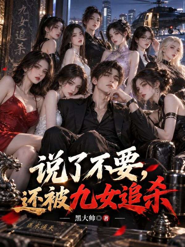 說了不要，還被九女追殺