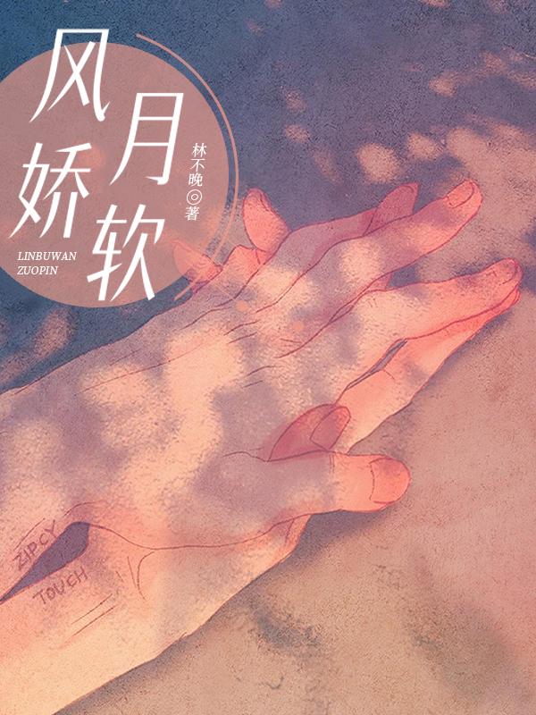 風月嬌軟