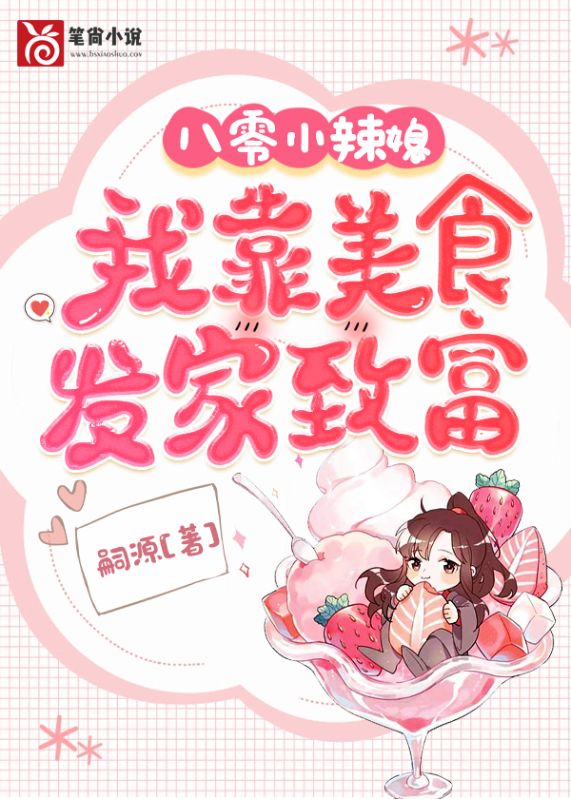 八零小辣媳：我靠美食發家致富