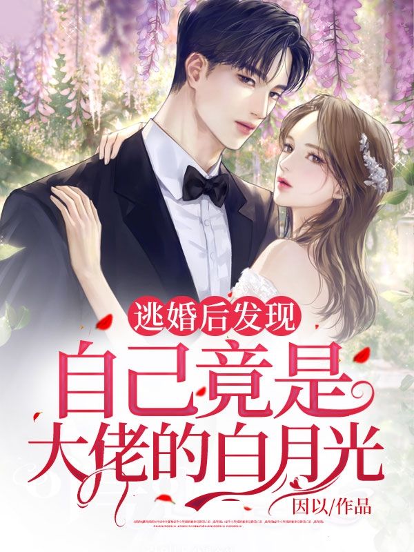 逃婚後發現自己竟是大佬的白月光
