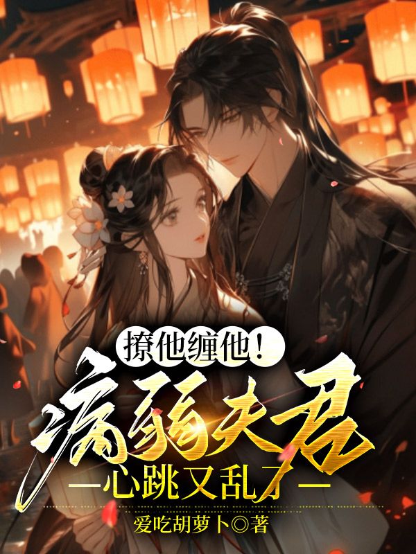 撩他纏他！病弱夫君心跳又亂了