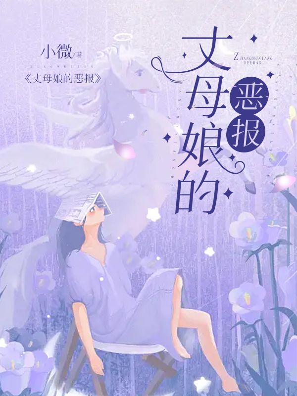 丈母娘的惡報