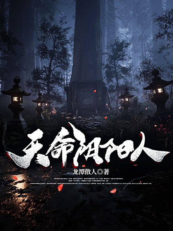 天命陰陽人