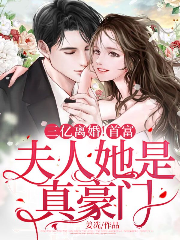 三億離婚！首富，夫人她是真豪門