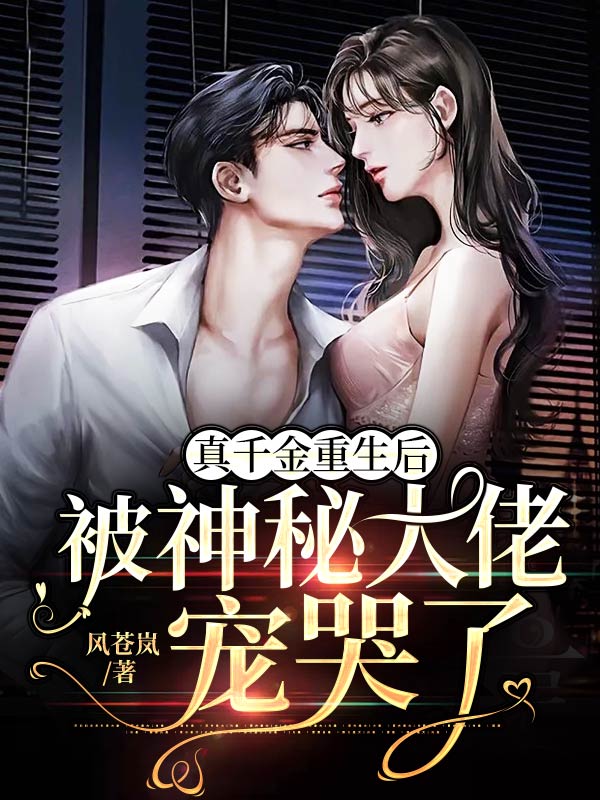 真千金重生後，被神秘大佬寵哭了