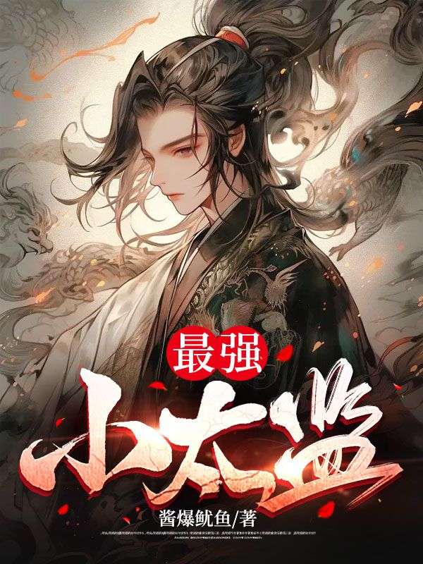 最強小太監