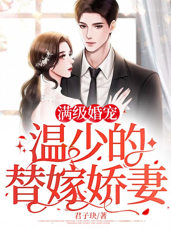 滿級婚寵：溫少的替嫁嬌妻