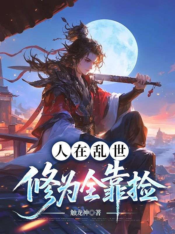 人在亂世，修為全靠撿