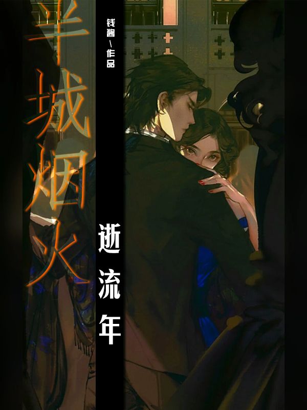 半城煙火逝流年
