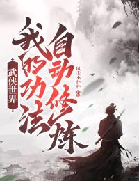 武俠世界：我的功法自動修煉