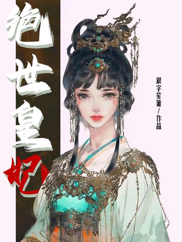 絕世皇妃