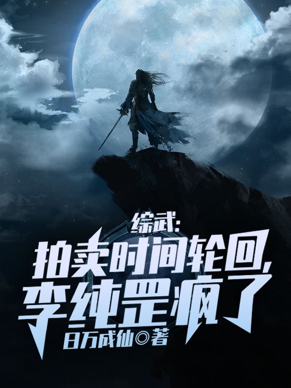 綜武：拍賣時間輪回，李純罡瘋了