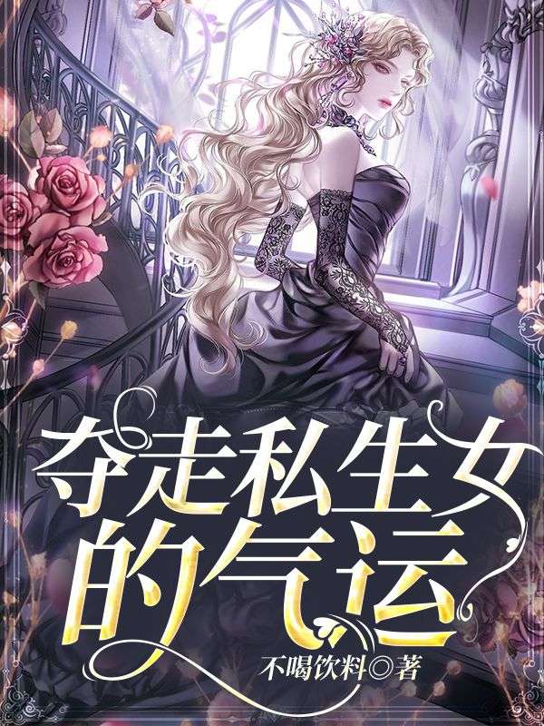奪走私生女的氣運