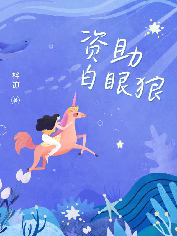 資助白眼狼