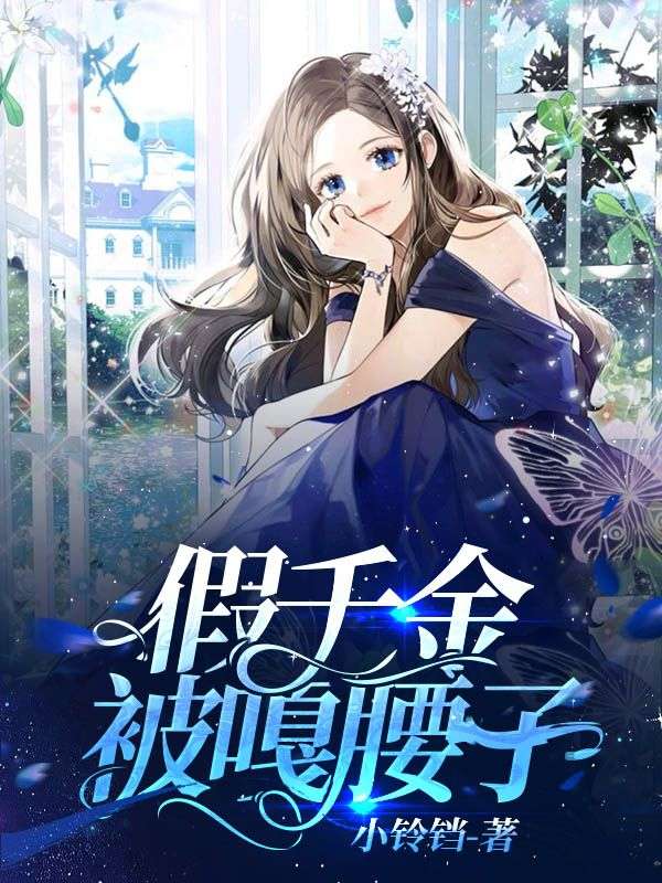 假千金被嘎腰子