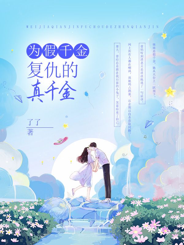為假千金複仇的真千金