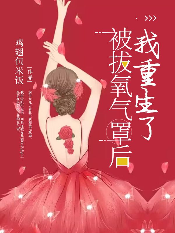 被拔氧氣罩後我重生了