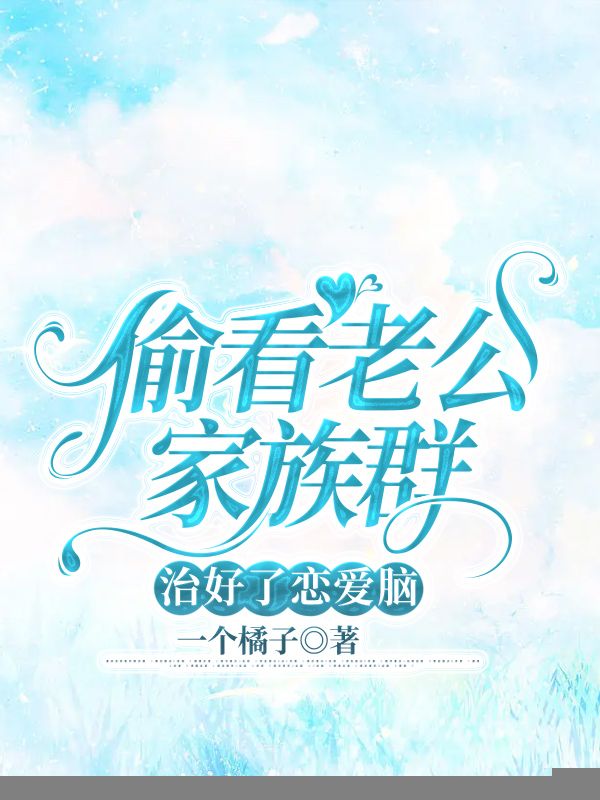 偷看老公家族群，治好了戀愛腦