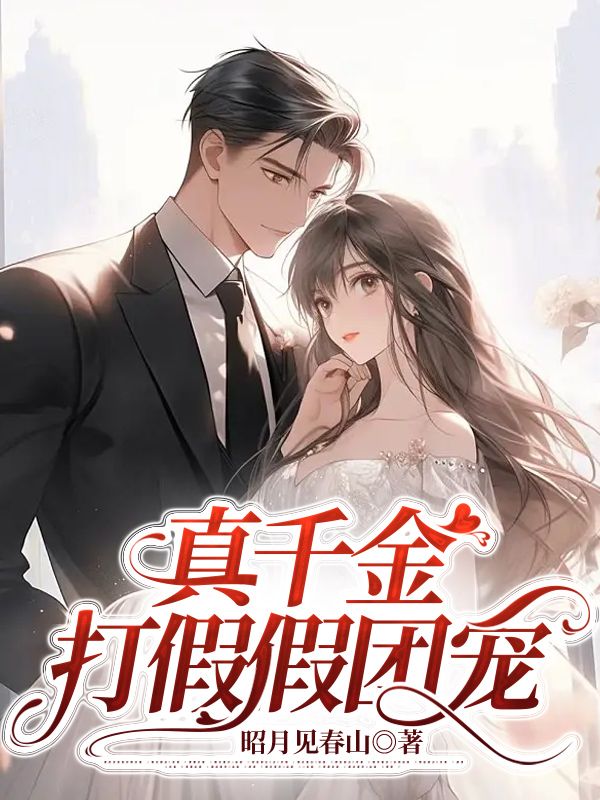 真千金打假假團寵