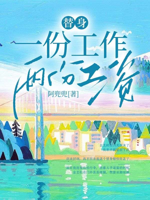 替身，一份工作，兩份工資