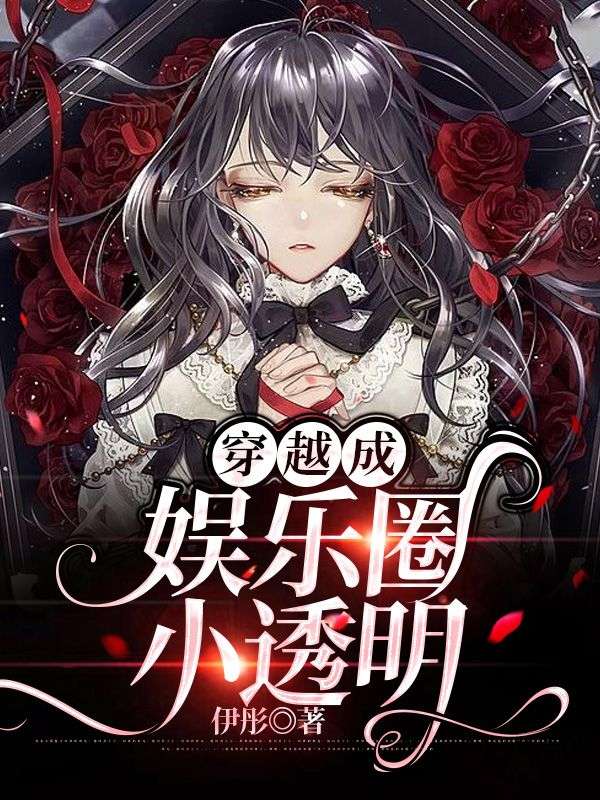 穿越成娛樂圈小透明