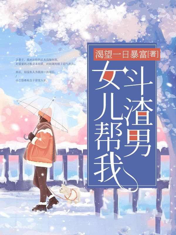 女兒幫我鬥渣男