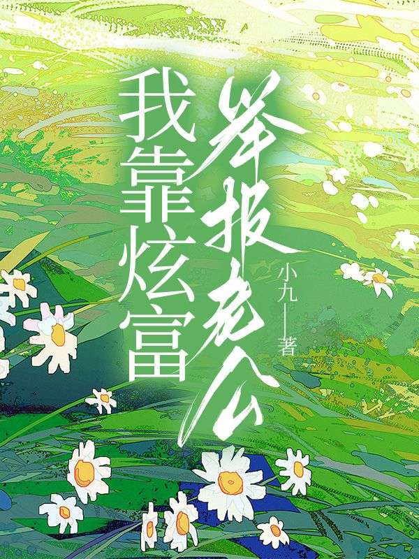 我靠炫富舉報老公