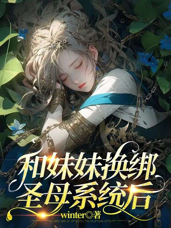 和妹妹換綁聖母係統後