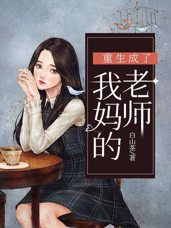 重生成了我媽的老師