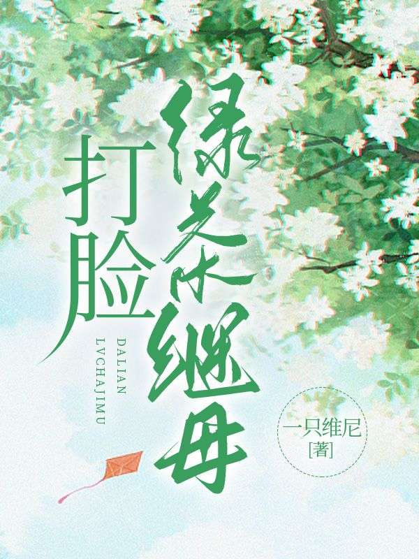 打臉綠茶繼母