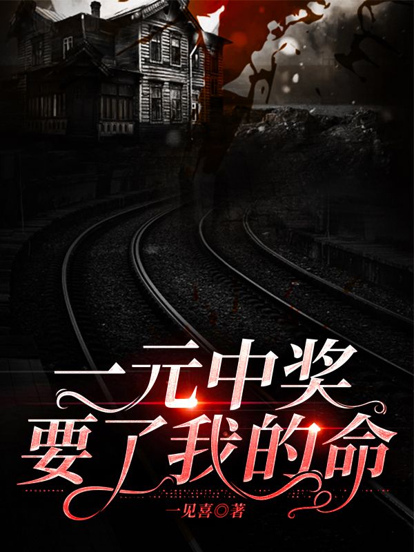 一元中獎要了我的命