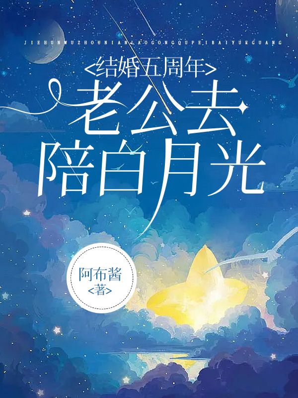 結婚五周年，老公去陪白月光