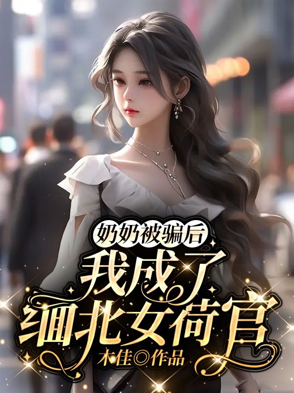 奶奶被騙後，我成了緬北女荷官