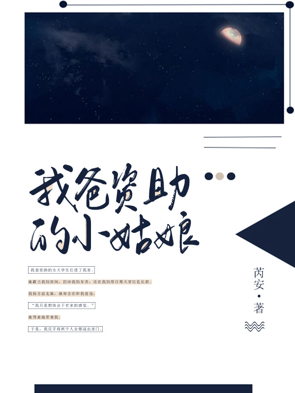 我爸資助的小姑娘