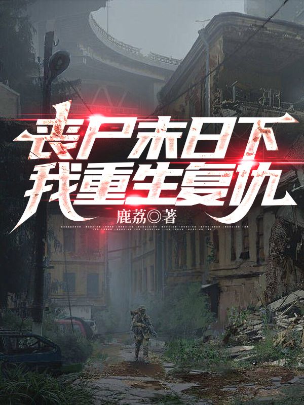 喪屍末日下我重生複仇