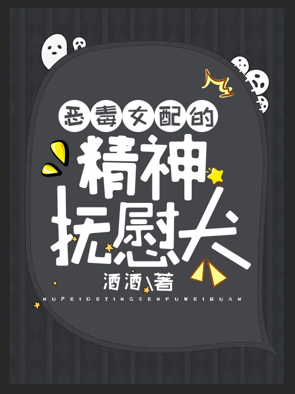 惡毒女配的精神撫慰犬