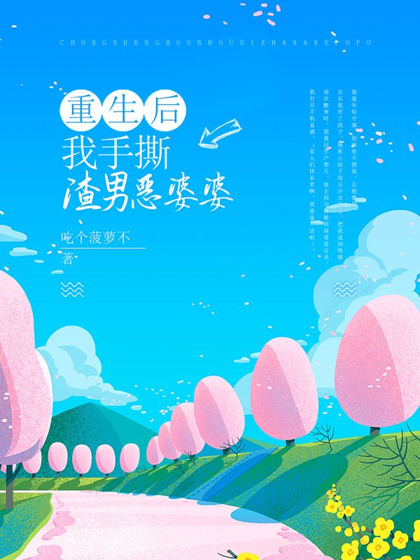 重生後，我手撕渣男惡婆婆