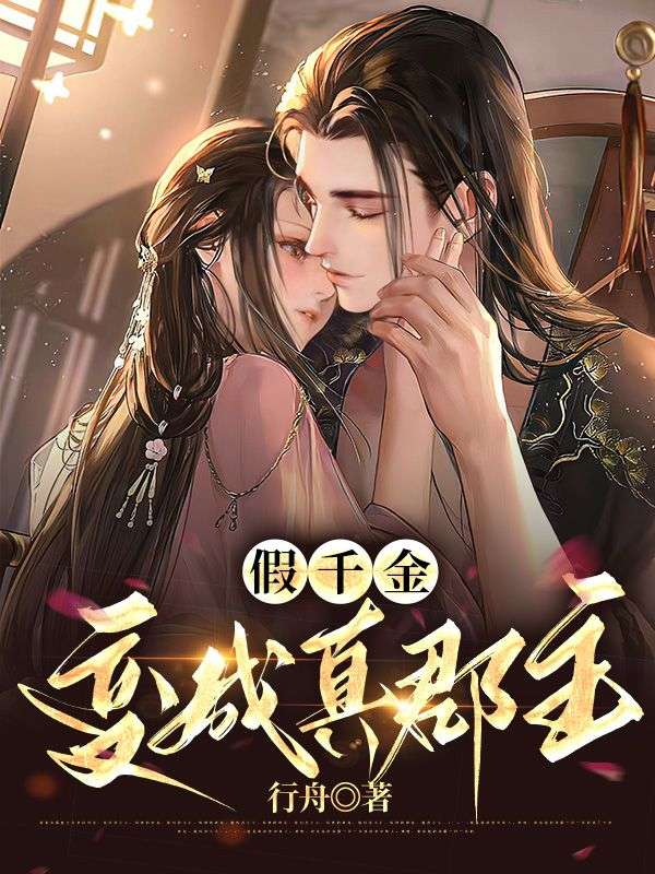 假千金變成真郡主