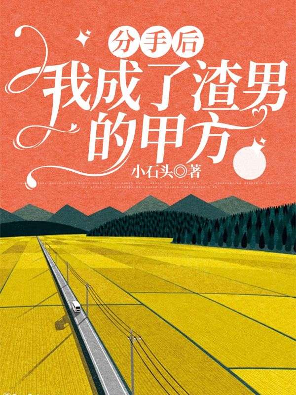 分手後我成了渣男的甲方